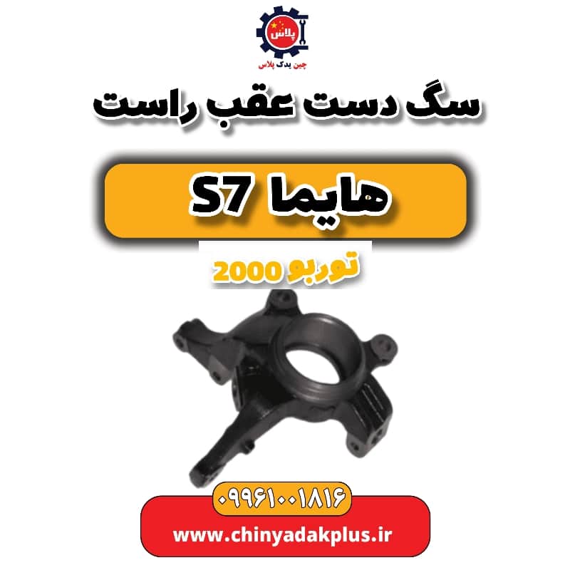 سگ دست عقب راست هایما s7 توربو 2000