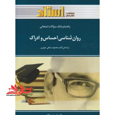 راهنما و بانک سوالات امتحانی روان شناسی احساس و ادراک براساس کتاب محمود پناهی شهری - فروشگاه کتاب اشراق