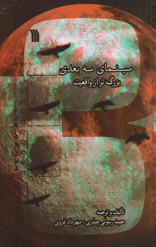سینمای سه بعدی بزرگ تر از واقعیت