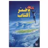 کتاب دختر آفتاب اثر ماکوتو شینکای انتشارات پیدایش
