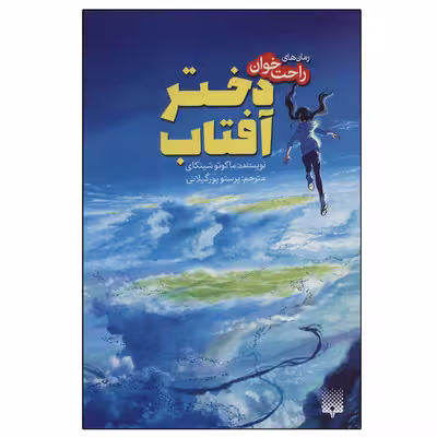 کتاب دختر آفتاب اثر ماکوتو شینکای انتشارات پیدایش