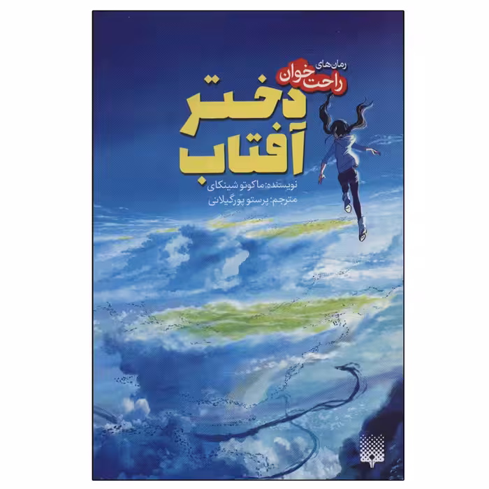 کتاب دختر آفتاب اثر ماکوتو شینکای انتشارات پیدایش