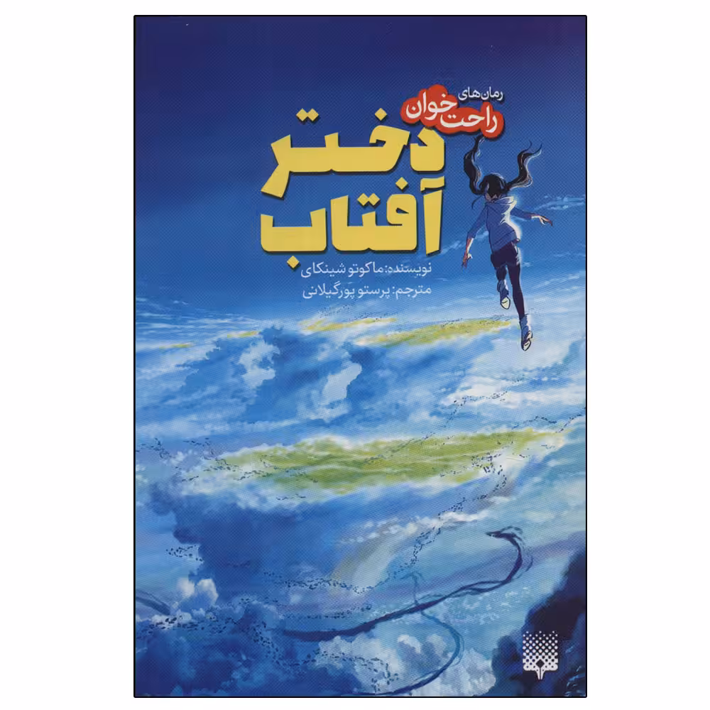 کتاب دختر آفتاب اثر ماکوتو شینکای انتشارات پیدایش