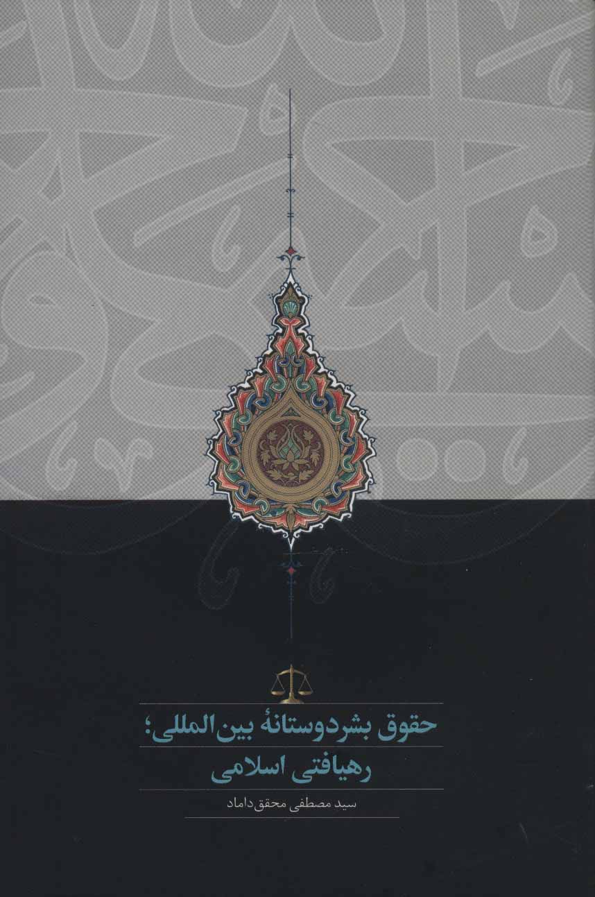 حقوق بشردوستانه بین المللی (رهیافتی اسلامی) - کتابفروشی کوچه کتاب
