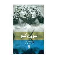 كتاب سوپر ايگو اثر پريسيلا روث نشر بينش نو