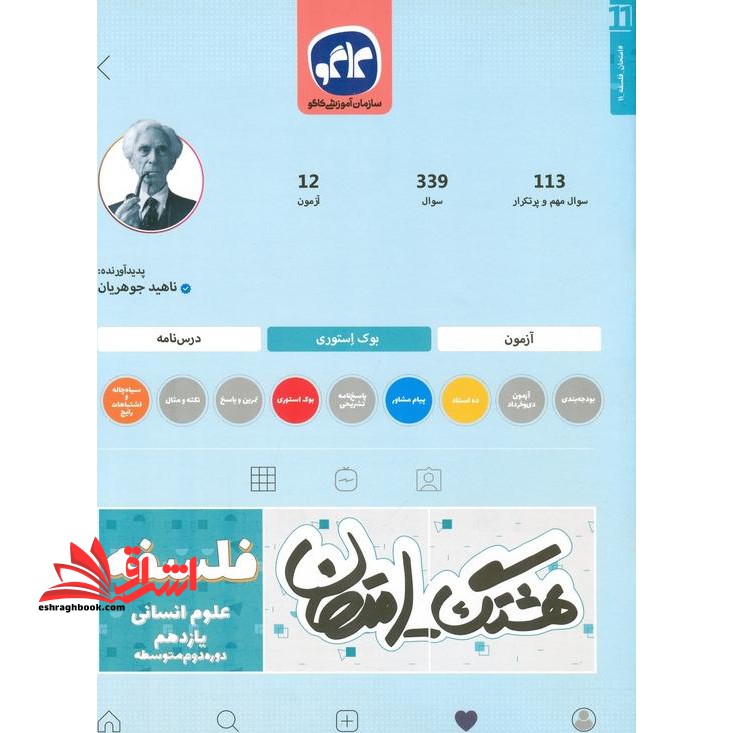 هشتگ امتحان فلسفه پایه یازدهم علوم انسانی (دوره دوم متوسطه) - فروشگاه کتاب اشراق