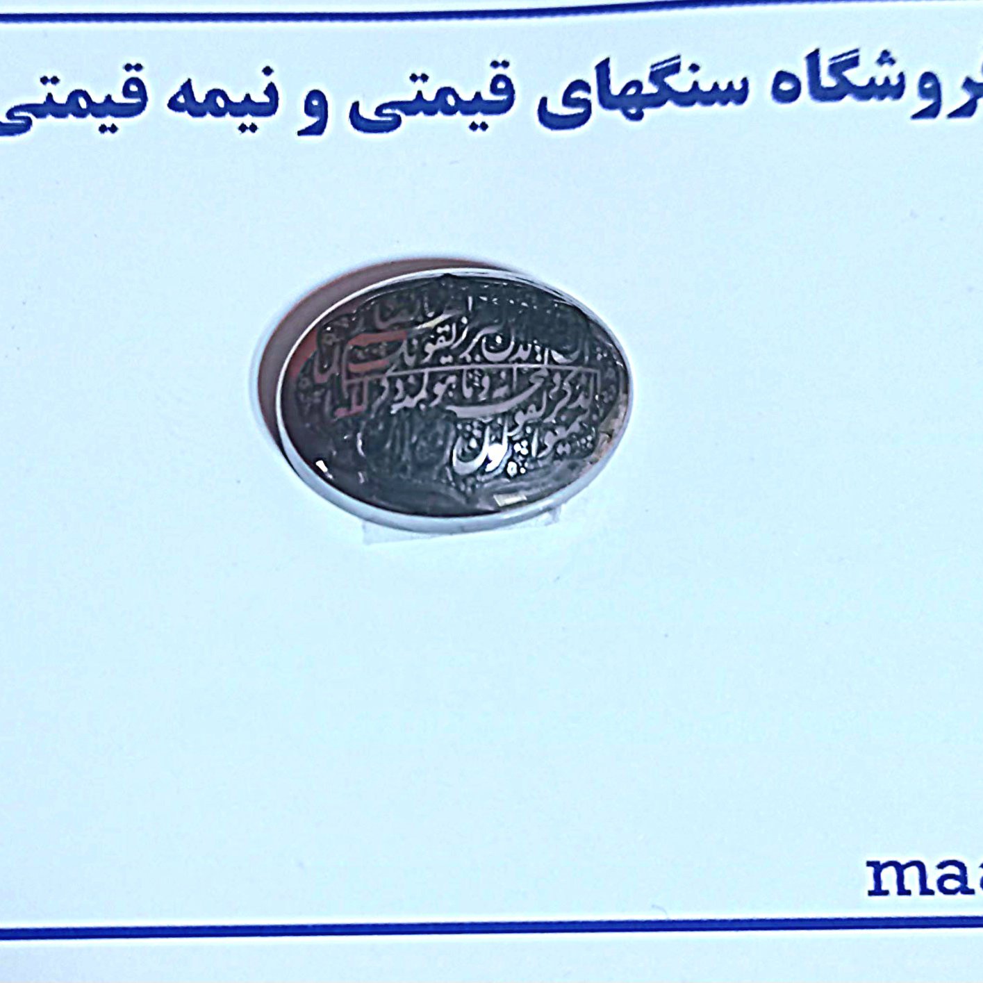 حدید نگین 