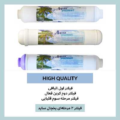 فیلتر تصفیه آب یخچال و فریزر آکوا پیورست مدل INLINE-ORP NEW 03 مجموعه 3 عددی