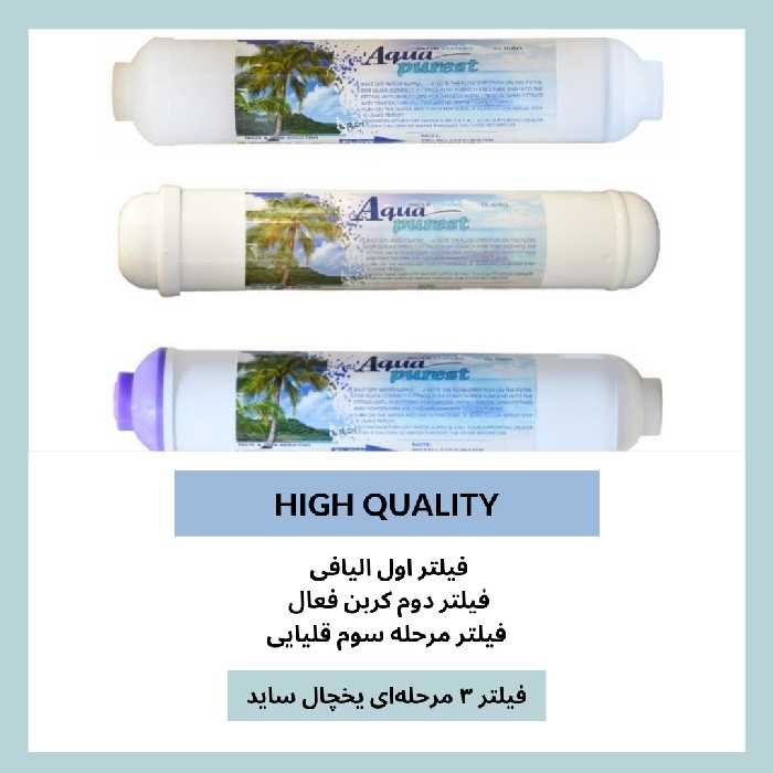 فیلتر تصفیه آب یخچال و فریزر آکوا پیورست مدل INLINE-ORP NEW 03 مجموعه 3 عددی