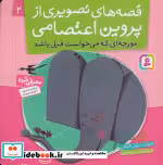 قیمت و خرید کتاب قصه های تصویری از پروین اعتصامی 2 | ایده بوک