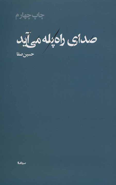 صدای راه پله می آید