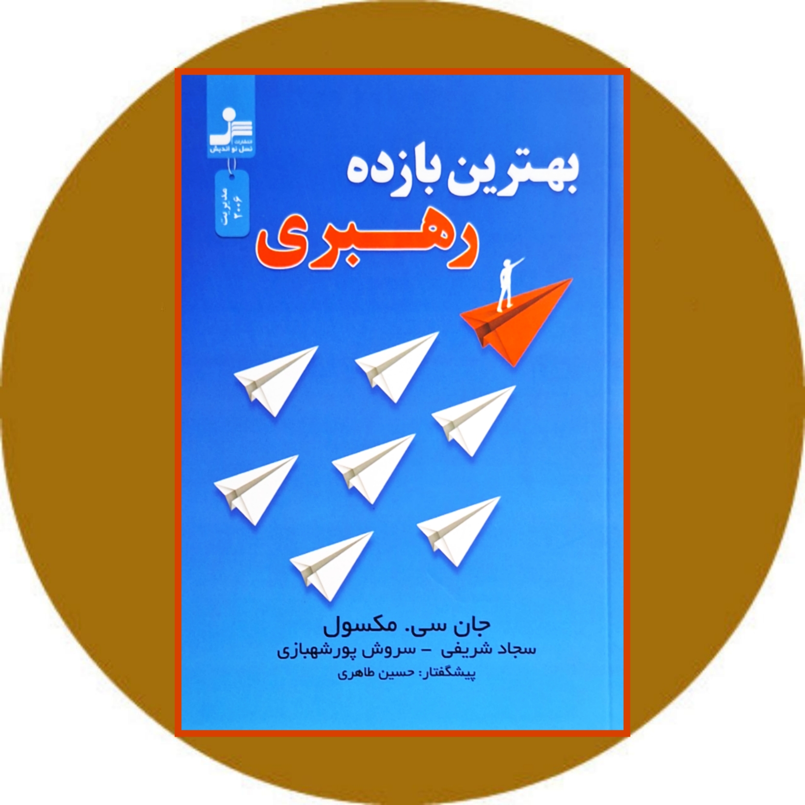 کتاب بهترین بازده رهبری - خرید با تخفیف چهل درصد ازکتاب دایره قهوه ای -