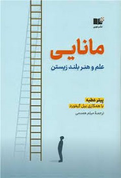 مانایی (علم و هنر بلند زیستن) | مرکز فرهنگی آبی