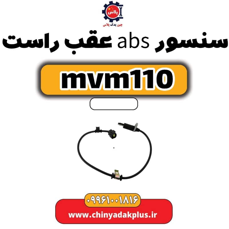 سنسور abs عقب راست ام وی ام 110