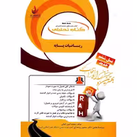 کتاب تحلیلی ریاضیات پایه (راه)