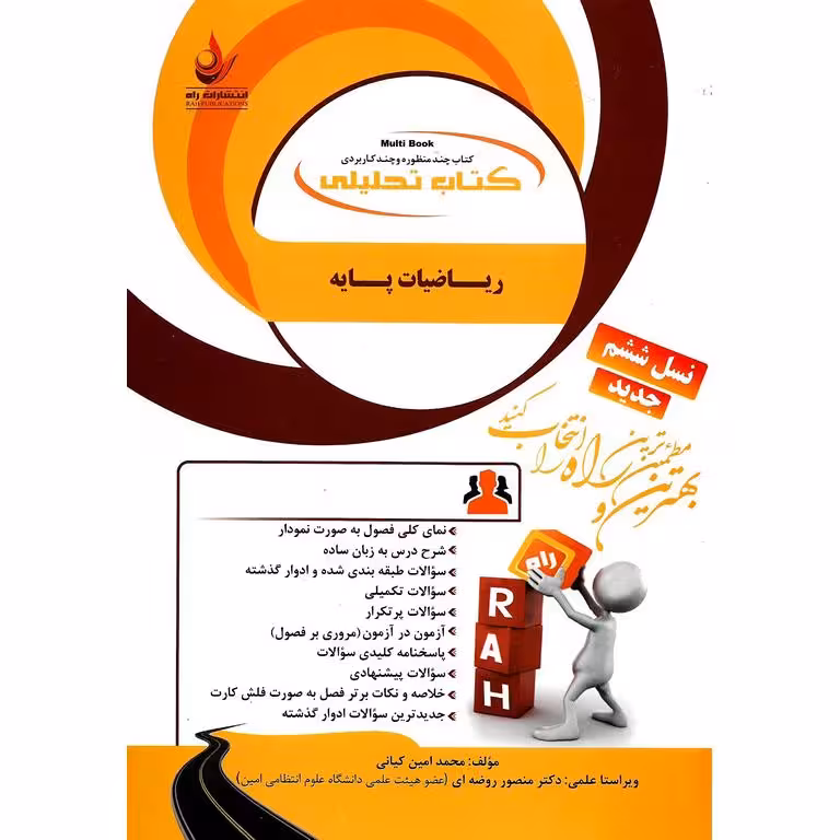 کتاب تحلیلی ریاضیات پایه (راه)