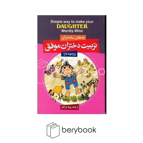 فراوری / راه های ساده برای تربیت دختران موفق