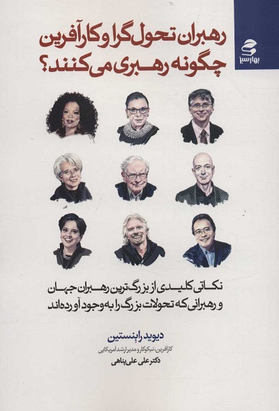 رهبران تحول گرا و کارآفرین چگونه رهبری میکنند