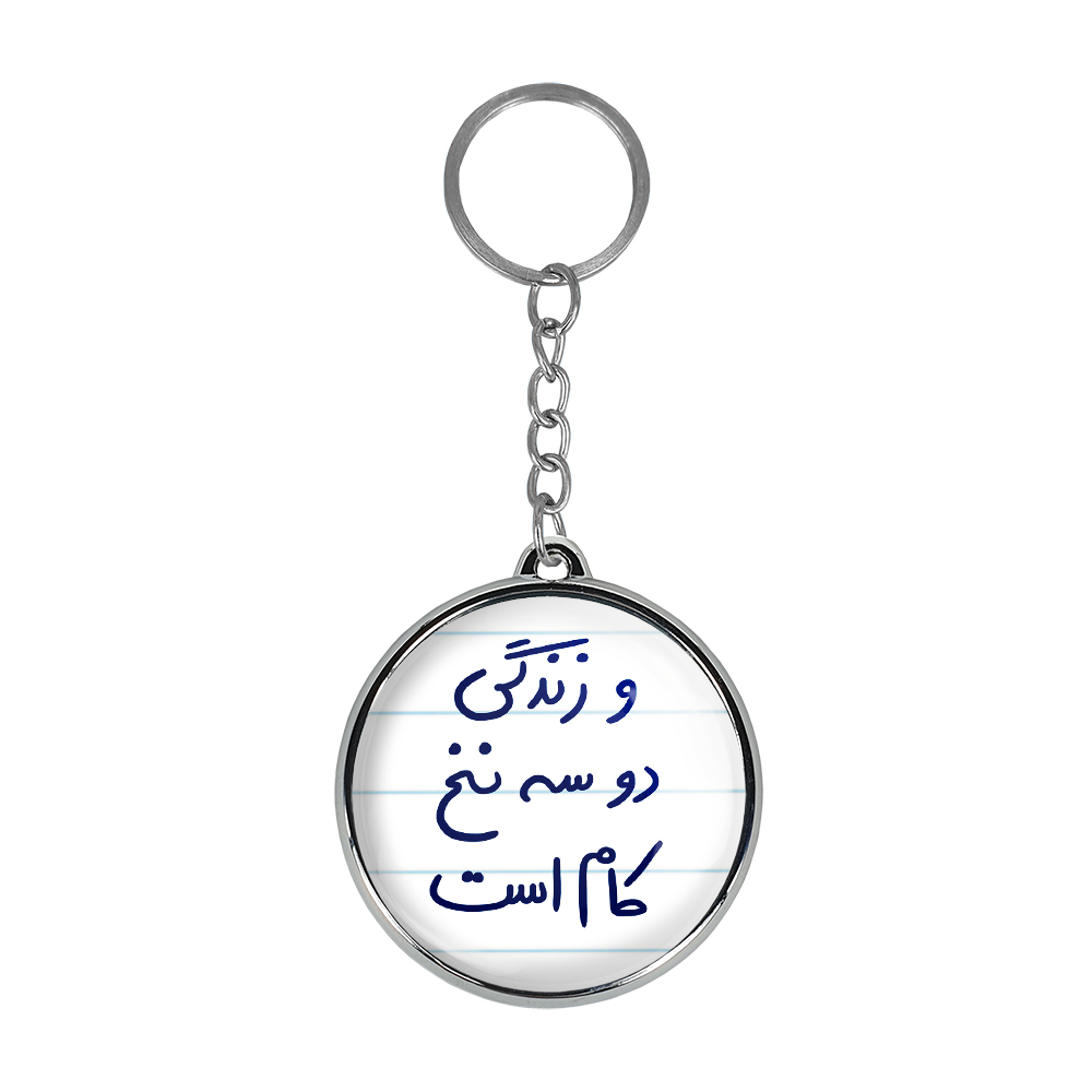 جاکلیدی خندالو طرح و زندگی دو سه نخ کام است مدل دوطرفه کد 57795779