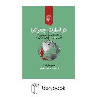 کتاب در اسارت جغرافیا / شومیز / رقعی / مرکز