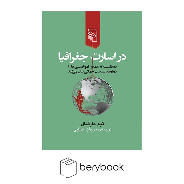 کتاب در اسارت جغرافیا / شومیز / رقعی / مرکز
