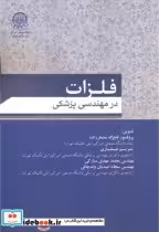 قیمت و خرید کتاب فلزات در مهندسی پزشکی | ایده بوک