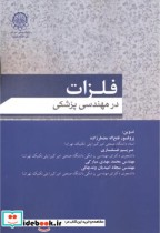 قیمت و خرید کتاب فلزات در مهندسی پزشکی | ایده بوک