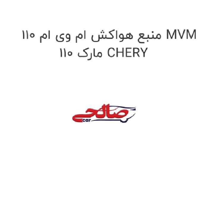 منبع هواکش ام وی ام 110 MVM 110 مارک CHERY