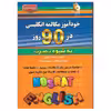 کتاب خودآموز مکالمه انگلیسی در 90 روز به شیوه نصرت اثر محمدرضا عادلی و مریم مهدی زاده انتشارات آذران