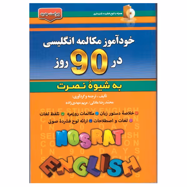 کتاب خودآموز مکالمه انگلیسی در 90 روز به شیوه نصرت اثر محمدرضا عادلی و مریم مهدی زاده انتشارات آذران