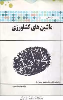 ماشین های کشاورزی ( منصور بهروزی لار – هاجر ملاحسینی ) گنجینه طلایی