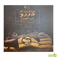 چرا از زیر کار در رو می شویم ؟ الیاس مبرهن چالش - سیب ترش - SibTorsh