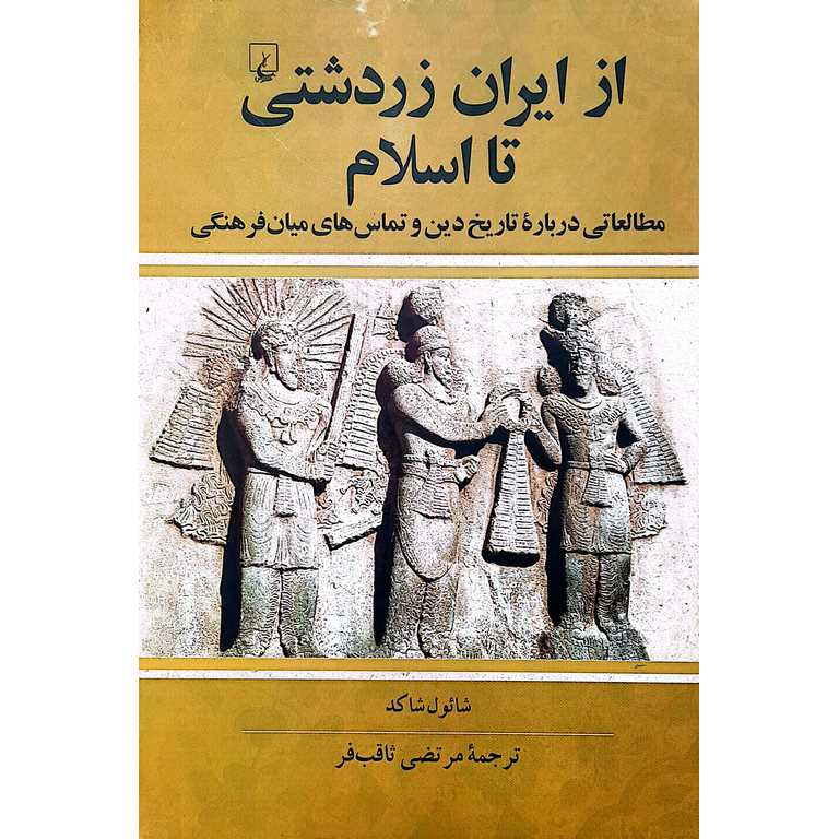 از ایران زردشتی تا اسلام