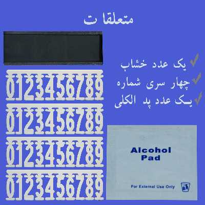 شماره تلفن مخصوص پارک خودرو بیلگین مدل KH-4n بسته 2 عددی