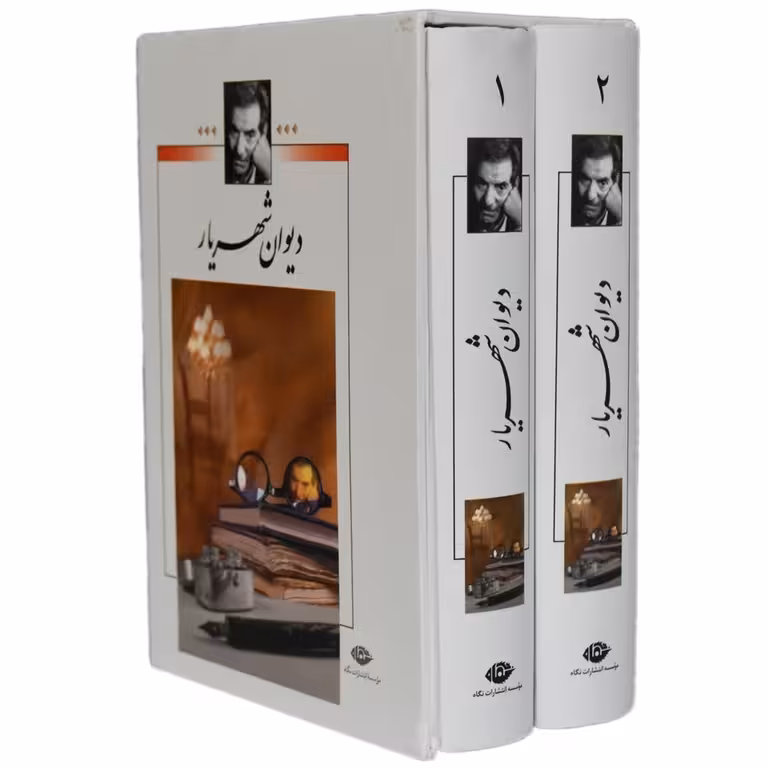 دیوان شهریار (2 جلدی قابدار)