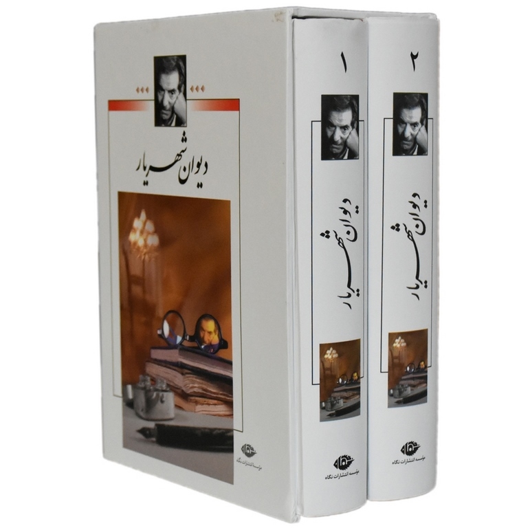 دیوان شهریار (2 جلدی قابدار)