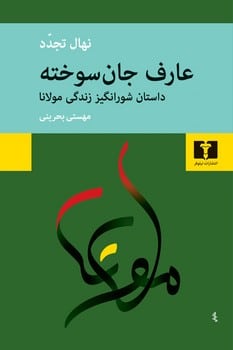عارف جان سوخته (داستان شورانگیز زندگی مولانا) - کتابفروشی کوچه کتاب