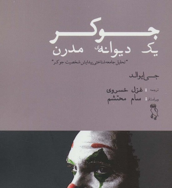 جوکر یک دیوانه مدرن: تحلیل جامعه شناختی پیدایش شخصیت جوکر