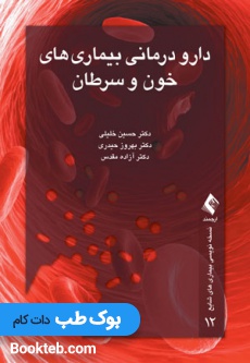 دارودرمانی بیماری های خون و سرطان (نسخه نویسی بیماری های شایع 12)