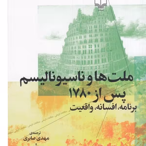 ملت‌ها و ناسیونالیسم پس از 1780 -برنامه،افسانه،واقعیت-