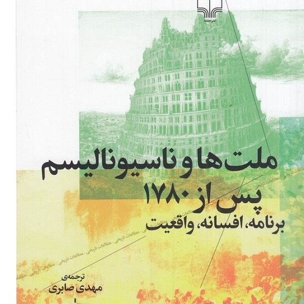ملتها و ناسیونالیسم پس از 1780 -برنامه،افسانه،واقعیت-