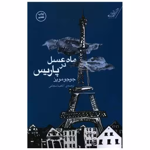 کتاب ماه عسل در پاریس اثر جوجو مویز