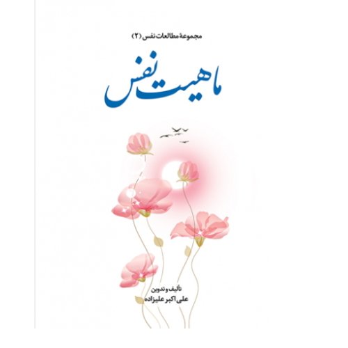 کتاب ماهیت نفس (اثر علی اکبر علیزاده پژوهشگاه علوم و فرهنگ اسلامی)