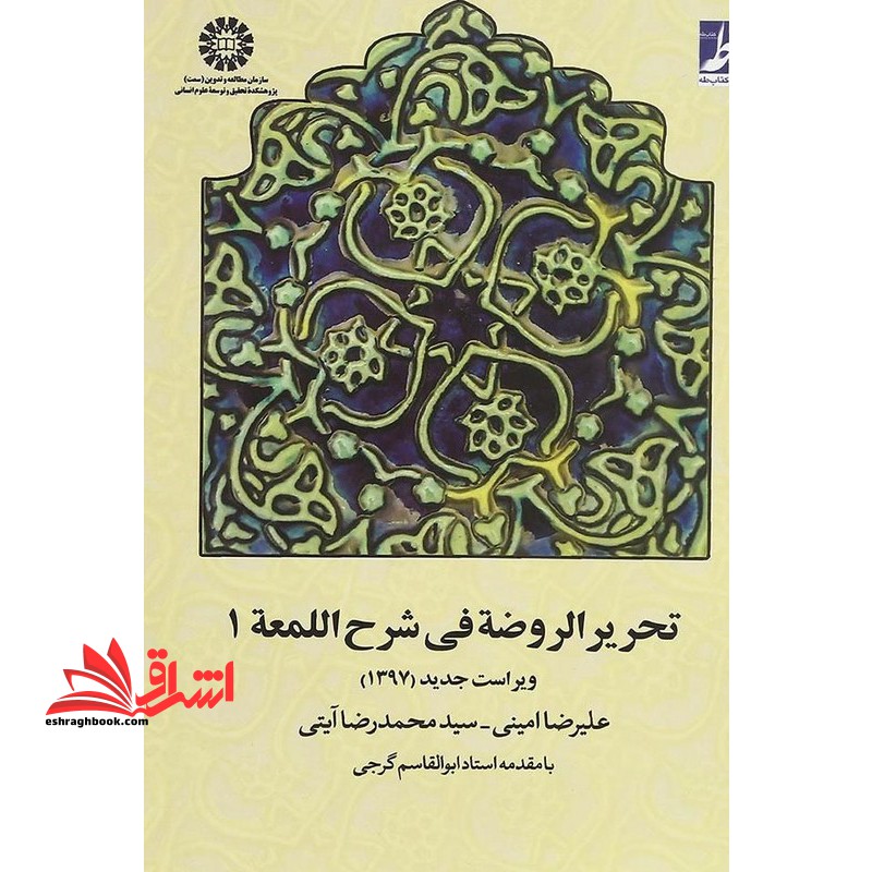 تحریرالروضه فی شرح اللمعه 1 اول (ویراست جدید 1397) کد 657 - فروشگاه کتاب اشراق