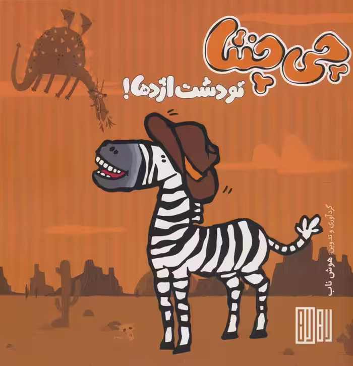 چی چنتا (تو دشت اژدها!) - ناشربوک | خرید آنلاین کتاب