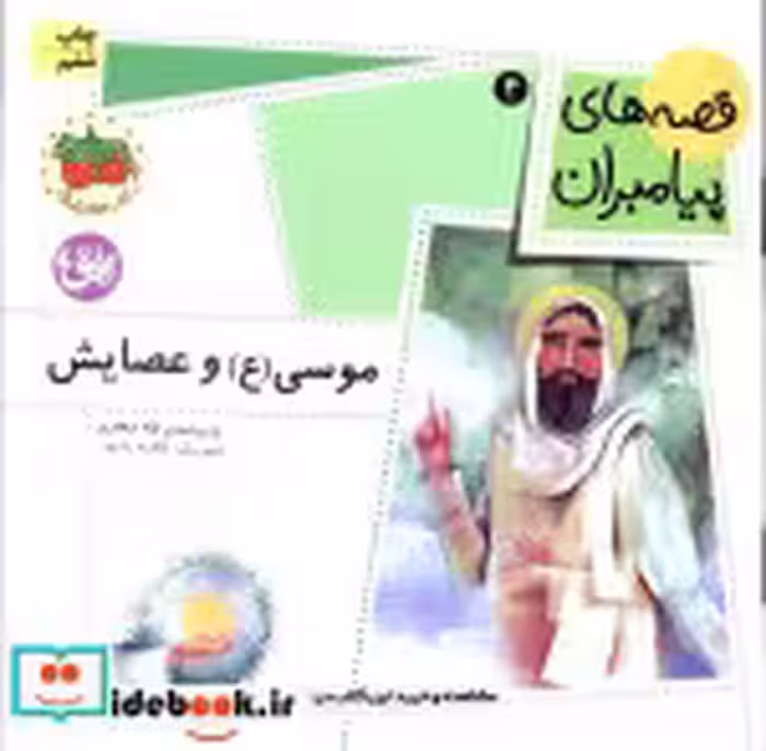 قیمت و خرید کتاب موسی (ع) و عصایش اثر لاله جعفری | ایده بوک
