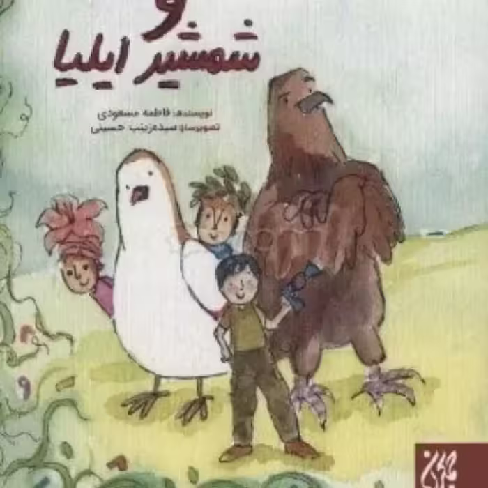 102422-کتاب محمدجواد و شمشیر ایلیا-جمکران