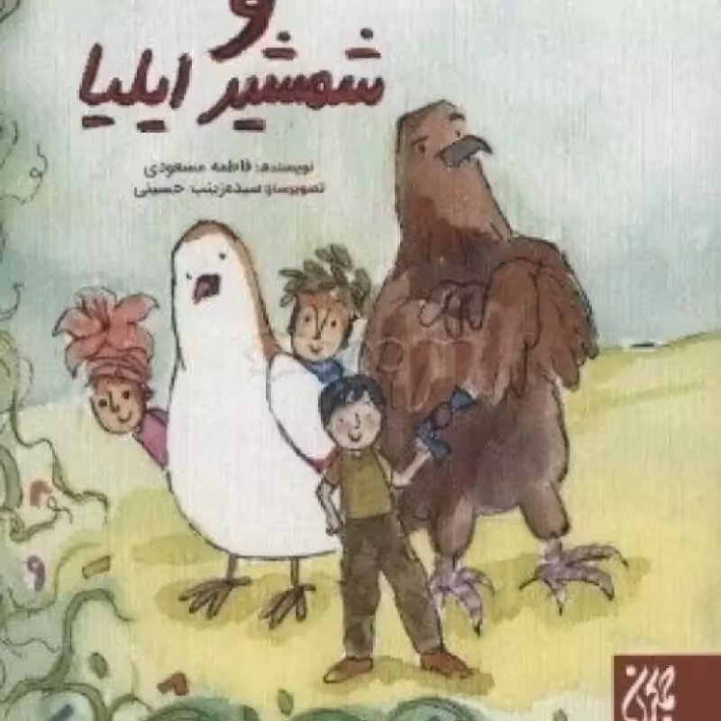 102422-کتاب محمدجواد و شمشیر ایلیا-جمکران