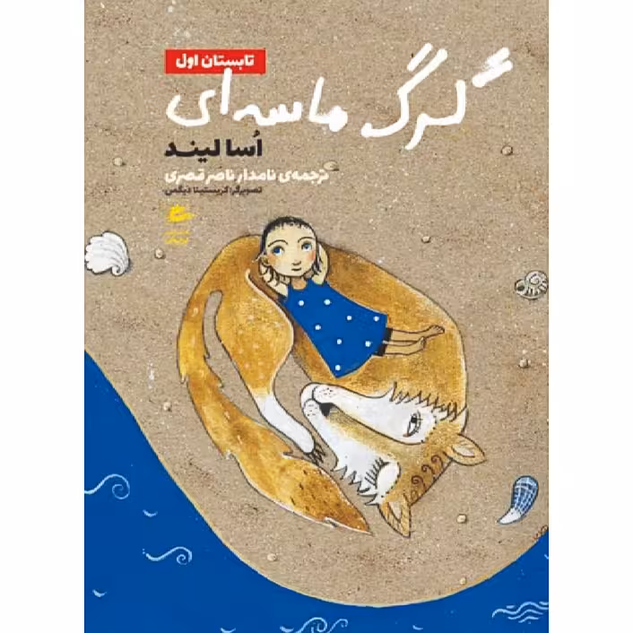 کتاب گرگ ماسه ای تابستان اول اثر اسالیند انتشارات پریان