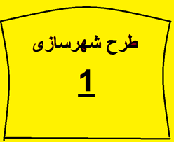 پاورپوینت طرح شهرسازی 1
